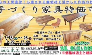 手づくり家具特価市2020