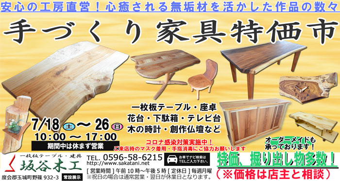 手づくり家具特価市2020