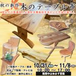 秋の新作　木のテーブル市