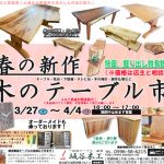 春の新作　木のテーブル市のお知らせ（2021）