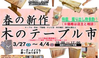 春の新作　木のテーブル市のお知らせ（2021）