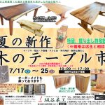 夏の新作　木のテーブル市