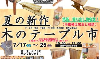 夏の新作　木のテーブル市