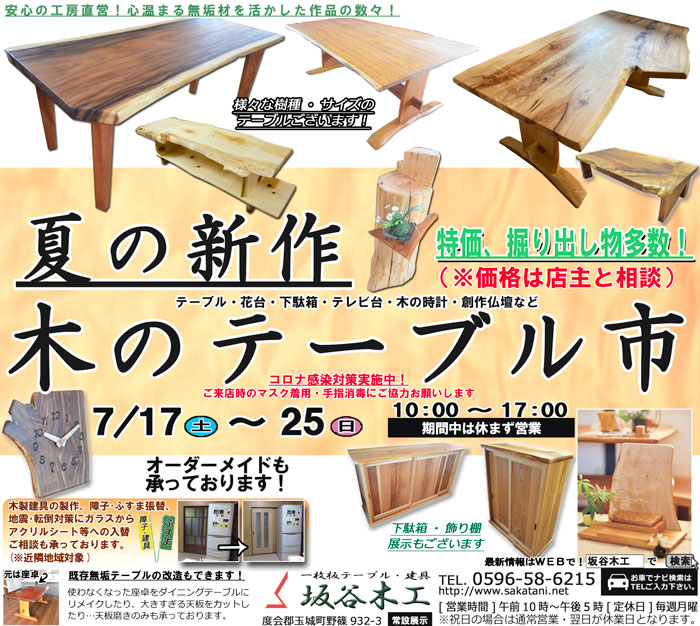 夏の新作 木のテーブル市