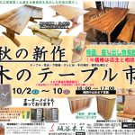 夏の新作　木のテーブル市