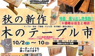 夏の新作　木のテーブル市