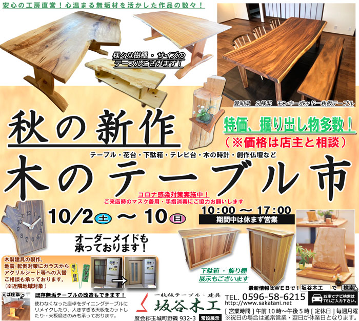 夏の新作 木のテーブル市