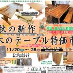 秋の新作 木のテーブル特価市