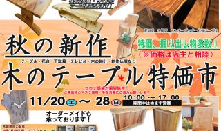 秋の新作 木のテーブル特価市