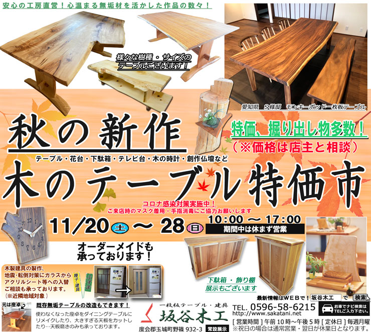 秋の新作 木のテーブル特価市