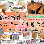 春の新作 木のテーブル展示会(2022)