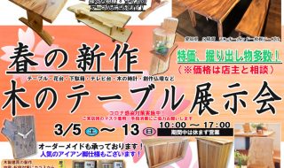 春の新作 木のテーブル展示会(2022)