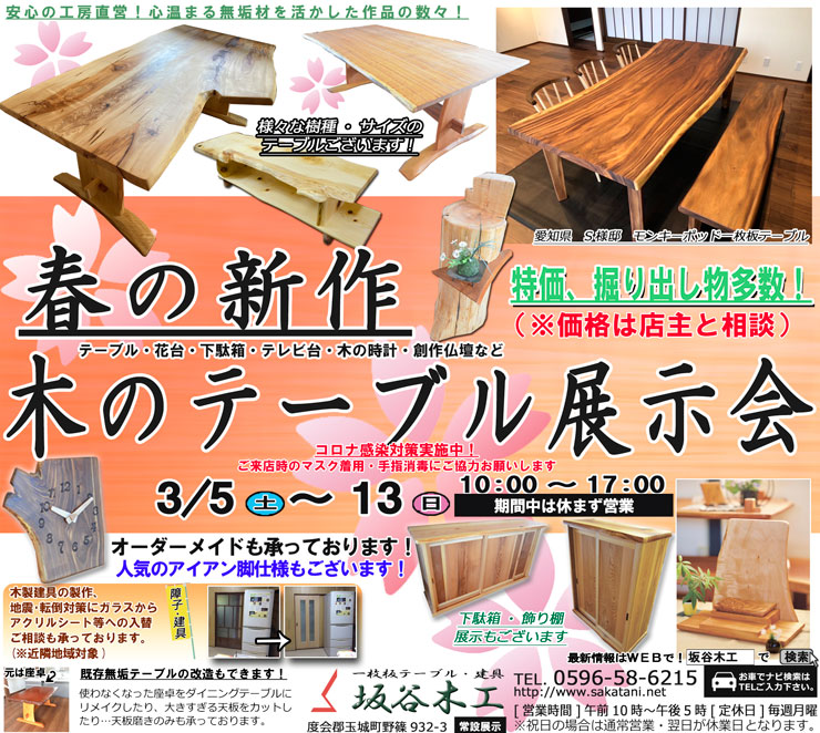 春の新作 木のテーブル展示会(2022)