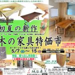 初夏の新作　木の家具特価市