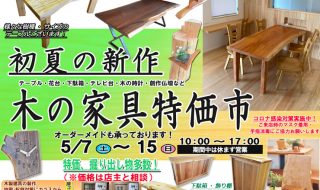 初夏の新作　木の家具特価市