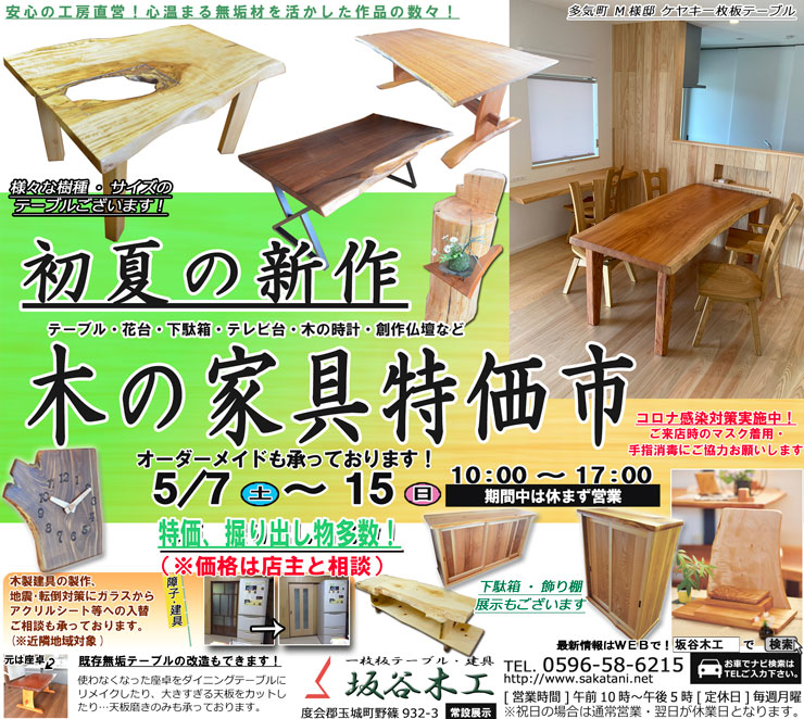 初夏の新作 木の家具特価市
