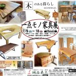 一点モノ家具展（2022）