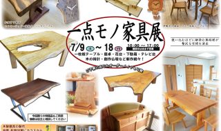 一点モノ家具展（2022）