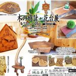 木の時計・花台展（2022）