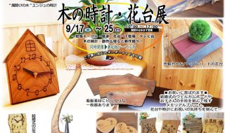 木の時計・花台展（2022）