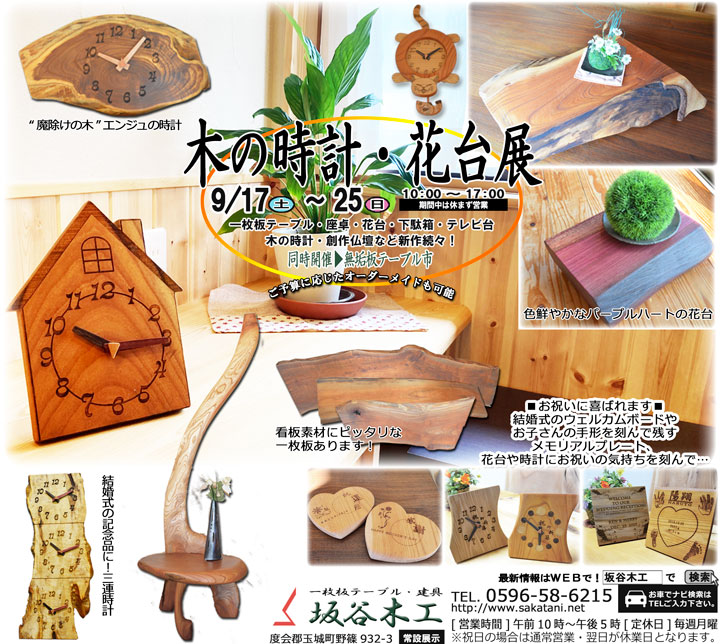 木の時計・花台展(2022)