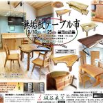 無垢板テーブル市　2022年9月17日(土)～25日(日)