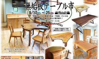 無垢板テーブル市　2022年9月17日(土)～25日(日)