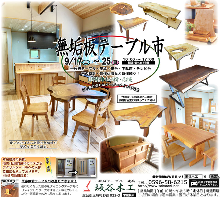 無垢板テーブル市 2022年9月17日(土)~25日(日)