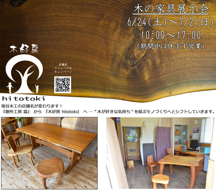 木の家具展示会(2023)