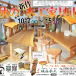 秋の新作木工家具市