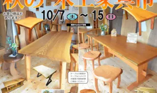 秋の新作木工家具市