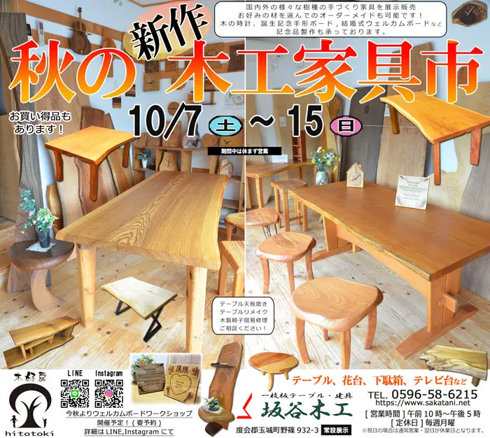 秋の新作木工家具市