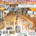 木のぬくもり家具展（2023）