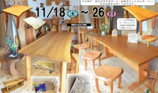 木のぬくもり家具展（2023）
