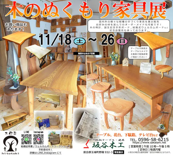 木のぬくもり家具展(2023)