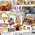 春の木工家具市（2024）開催のお知らせ