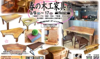 春の木工家具市（2024）開催のお知らせ
