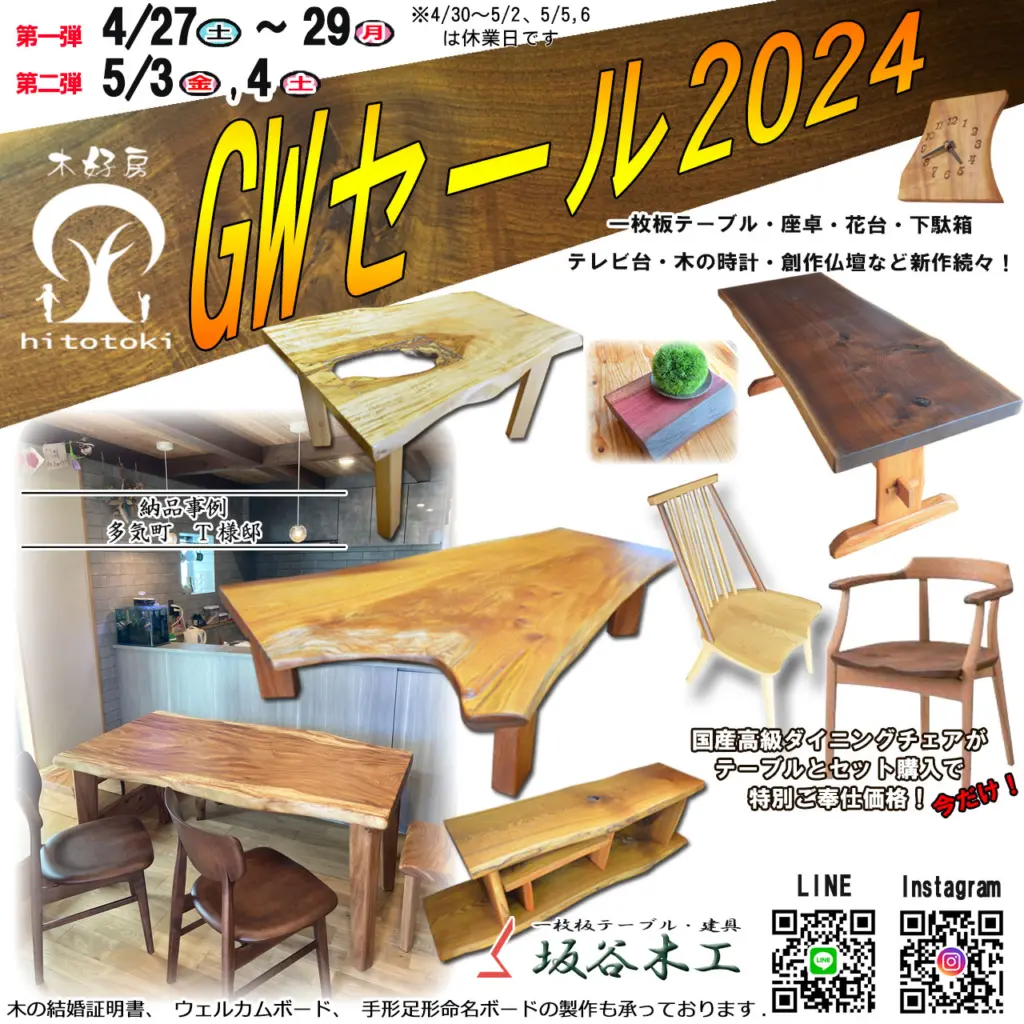 木好房hitotoki GWセール2024