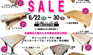 天然木家具クリアランスSALE