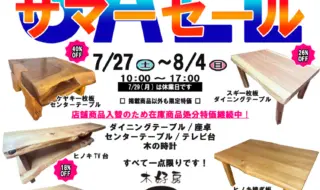 サマーセール(2024)