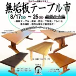 無垢板テーブル市(2024)