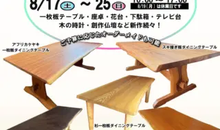 無垢板テーブル市(2024)