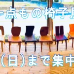 一点もの椅子展