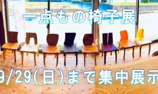 一点もの椅子展
