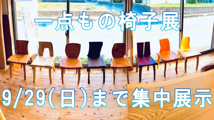 一点もの椅子展