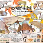 秋の新作展示会（2024）