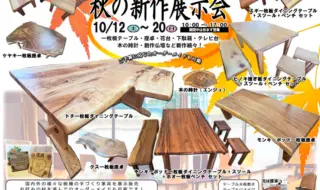 秋の新作展示会（2024）