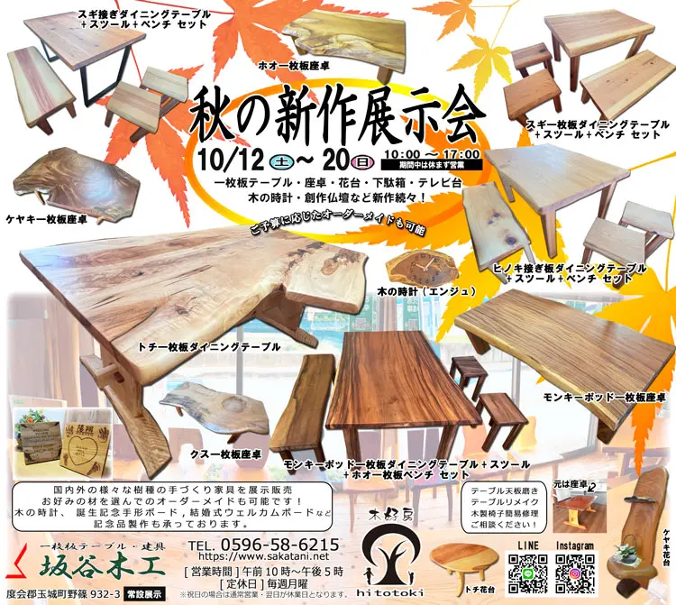 秋の新作展示会(2024)