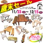 坂谷木工　歳末セール（2024）