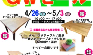 GWセール（2025）坂谷木工　家具展示会